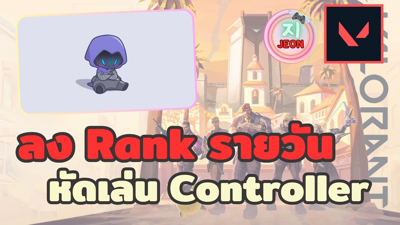🔴 [LIVE] Valorant - ลง Rank รายวัน หัดเล่น Controller