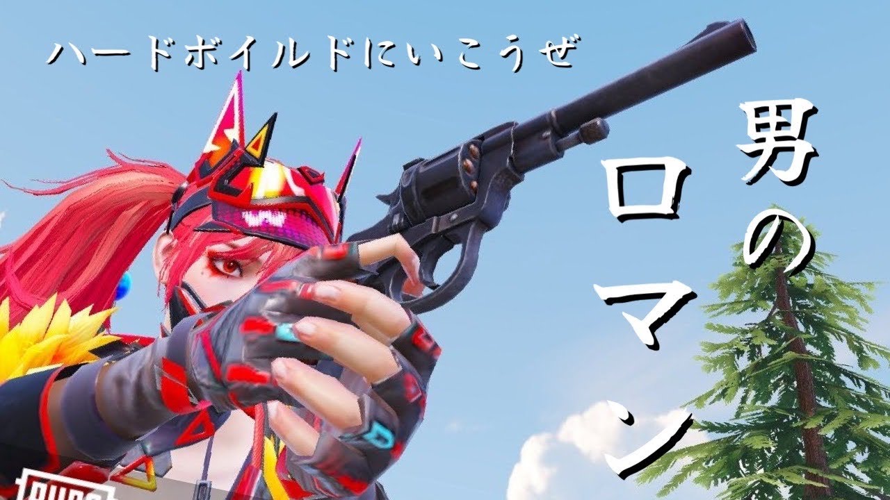 この世はロマンで溢れてる。ボルリバーレッド【PUBGモバイル】