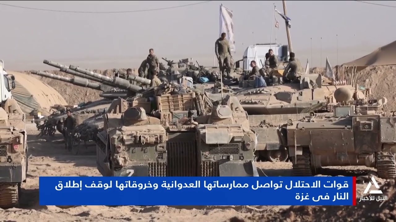 تقرير ... قوات الاحتلال تواصل ممارساتها العدوانية وخروقاتها لوقف إطلاق النار فى غزة