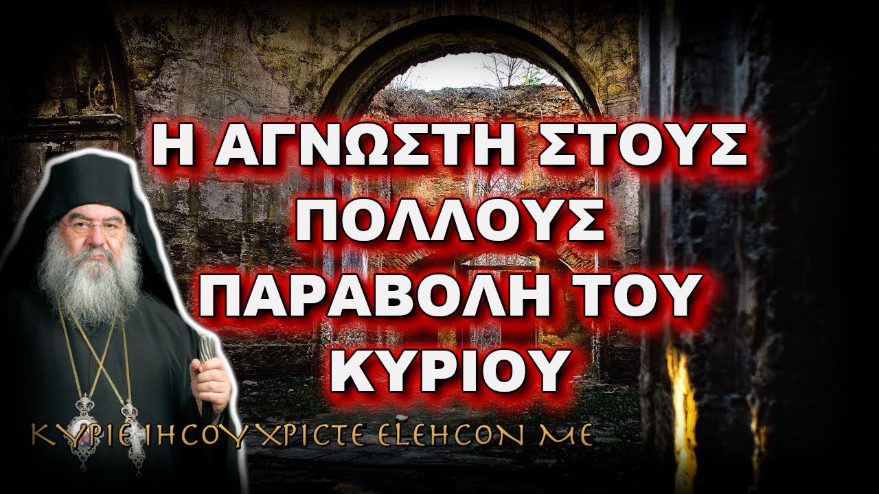 Λεμεσού Αθανάσιος: Η ΑΓΝΩΣΤΗ ΣΤΟΥΣ ΠΟΛΛΟΥΣ ΠΑΡΑΒΟΛΗ ΤΟΥ ΚΥΡΙΟΥ
