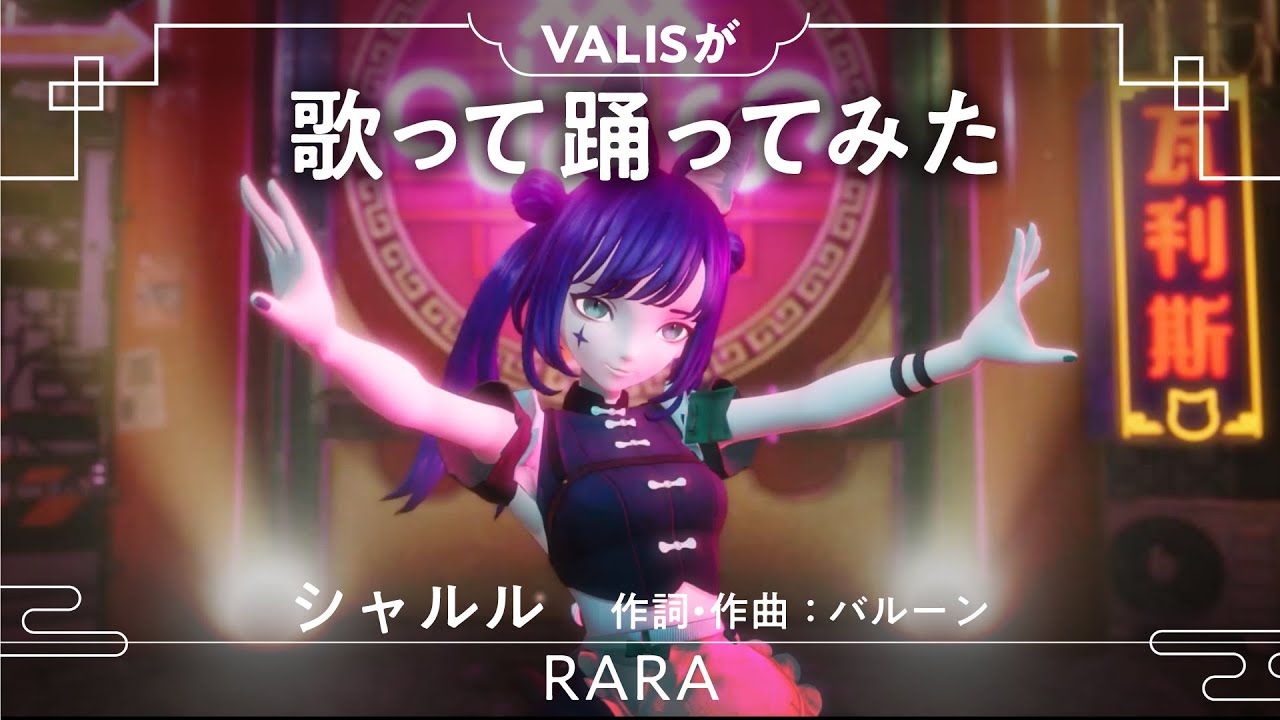【歌って踊ってみた】シャルル Covered by RARA【独唱】