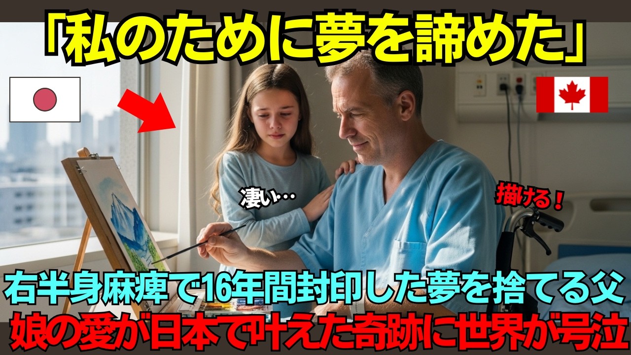 【海外の反応】「パパは私のために夢を諦めた」脳卒中で右半身麻痺で絵が描けなくなったカナダ人画家…娘が夢を取り戻すため日本に行った結果！？