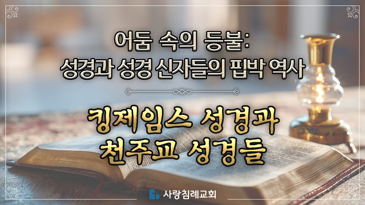 어둠 속의 등불: 성경과 성경 신자들의 핍박 역사, 킹제임스 성경과 천주교 성경들, 정동수 목사
