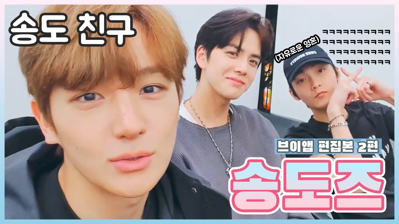[더보이즈 현재/영훈/케빈] 개콘이 망한 이유 - 송도즈 브이앱 편집본 2편