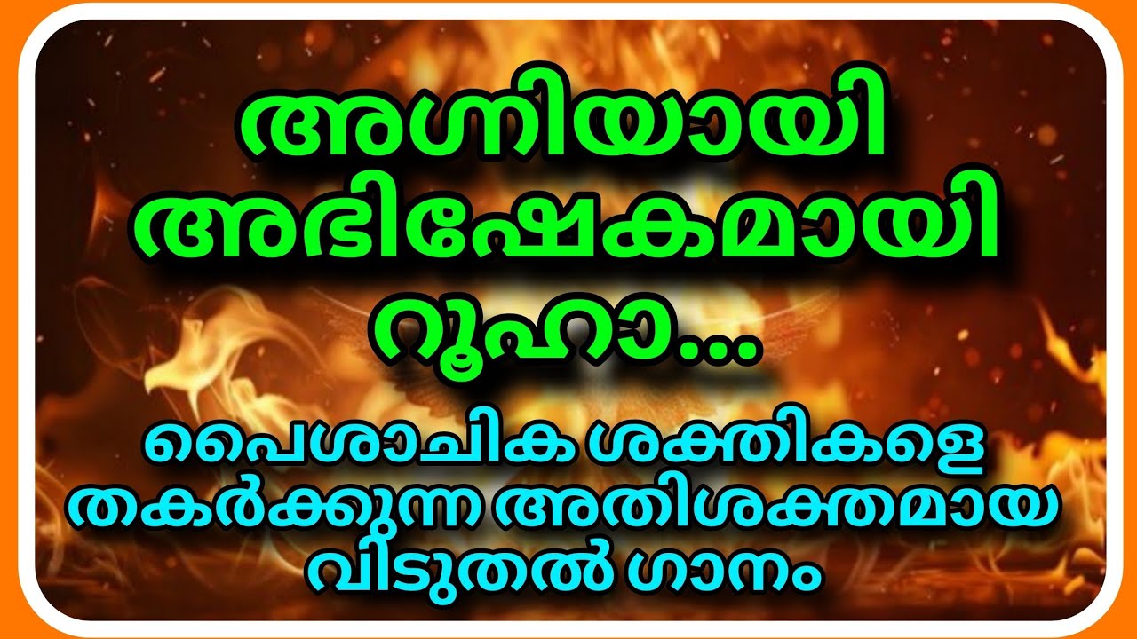 പൈശാചിക ശക്തികളെ തകർക്കുന്ന അതിശക്തമായ വിടുതൽ ഗാനം....