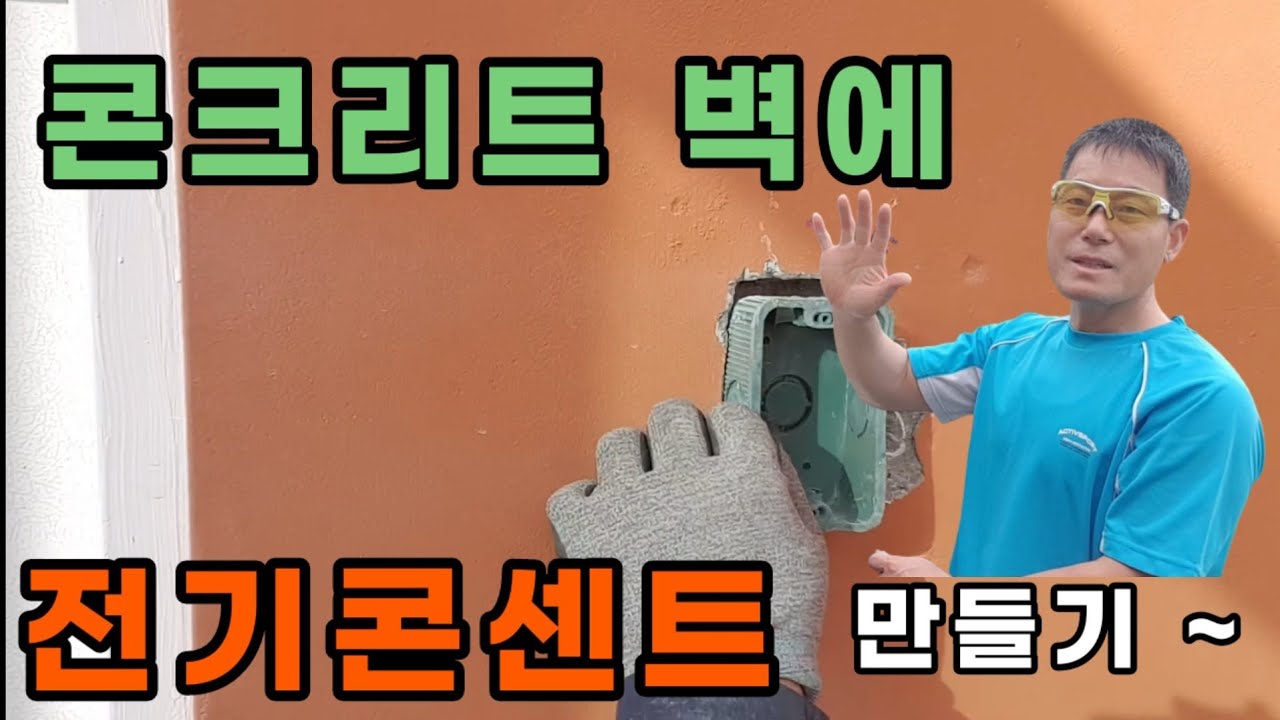 콘크리트 벽에 전기 콘센트 만들기~깨진 벽 보수하는 영상도 있습니다~접지선은 분전함에서 연결 ~