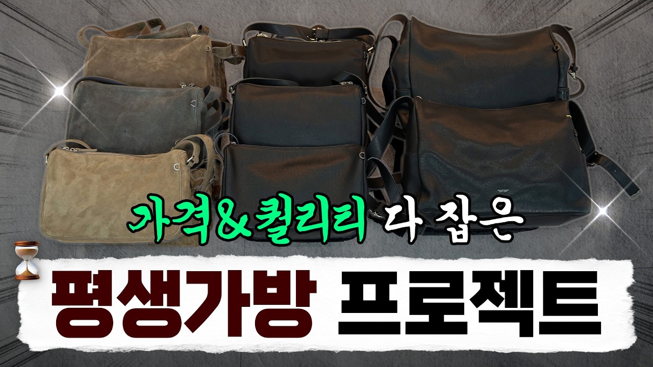 국내 1티어 가방 브랜드와 함께하는 &ldquo;평생 가방 프로젝트&rdquo;