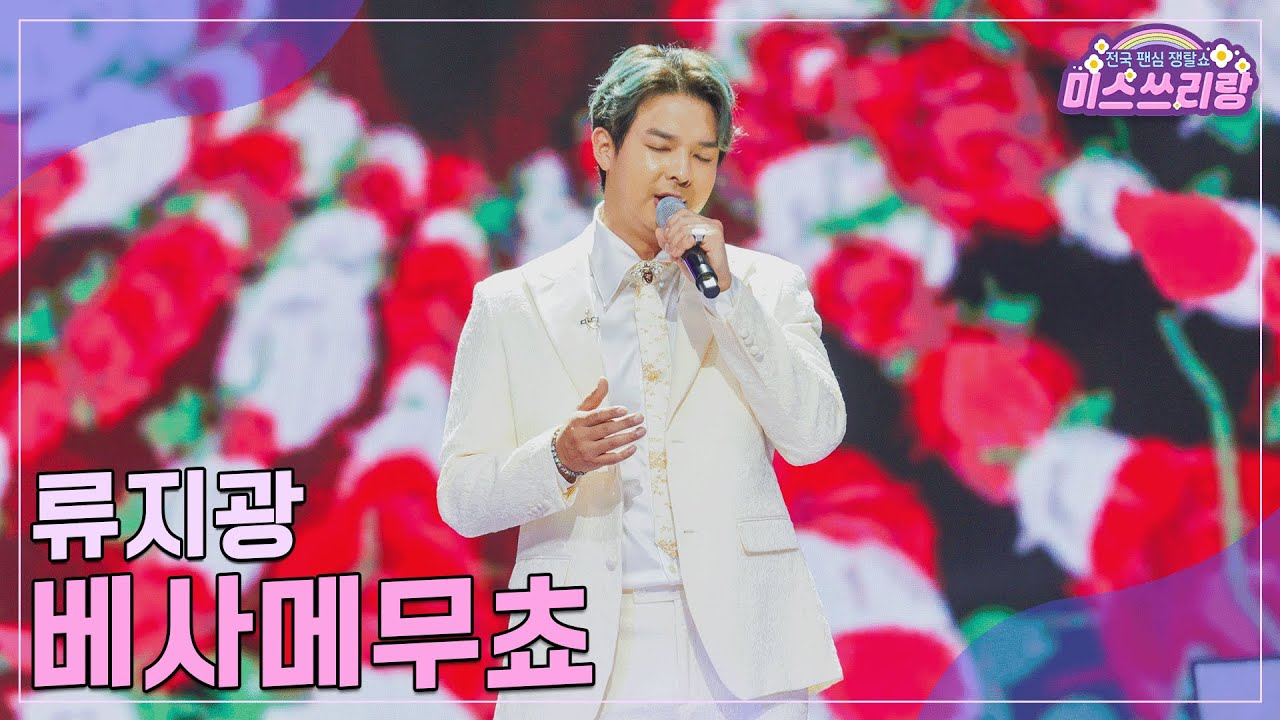 [클린버전] 류지광 - 베사메무쵸 &hearts;️미스쓰리랑 33회&hearts;️ TV CHOSUN 241218 방송