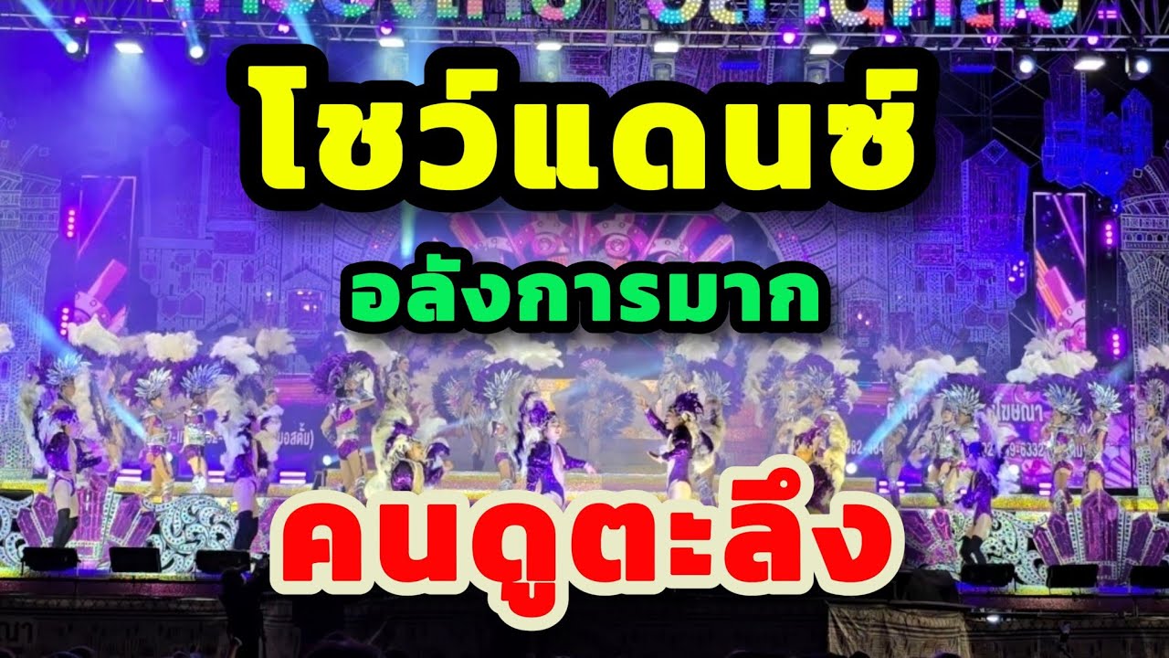 โชว์แดนซ์อลังการมาก คนดูจ้องชนิดไม่กระพริบตา #เกรียงไกรอิสานศิลป์ 