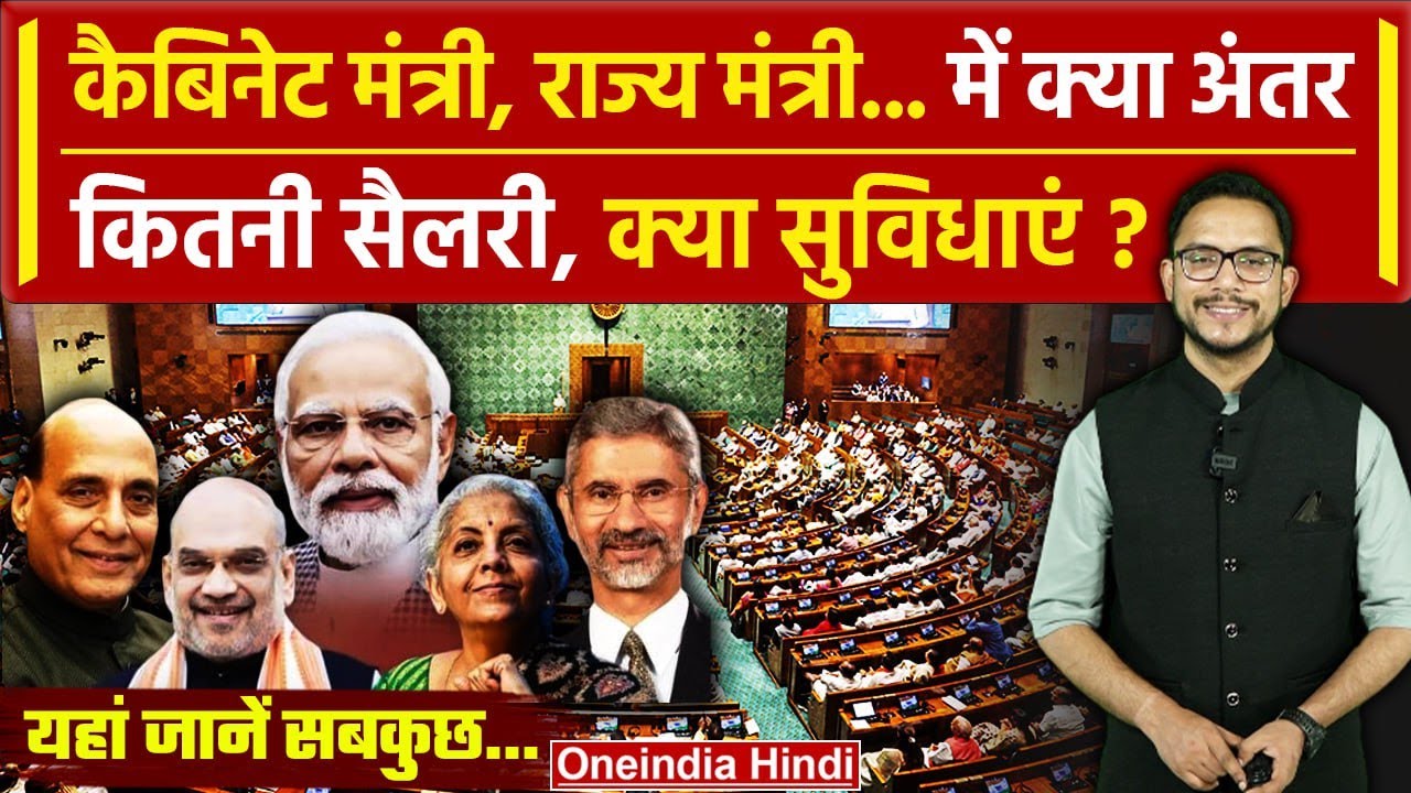 Modi Cabinet 3.0: कैबिनेट और राज्य मंत्रियों की कितनी Salary, क्या-क्या सुविधाएं ? | वनइंडिया हिंदी