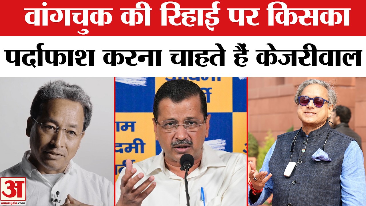 Sonam Wangchuk Released: सोनम वांगचुक की रिहाई पर किसका पर्दाफाश करना चाहते हैं Arvind Kejriwal?