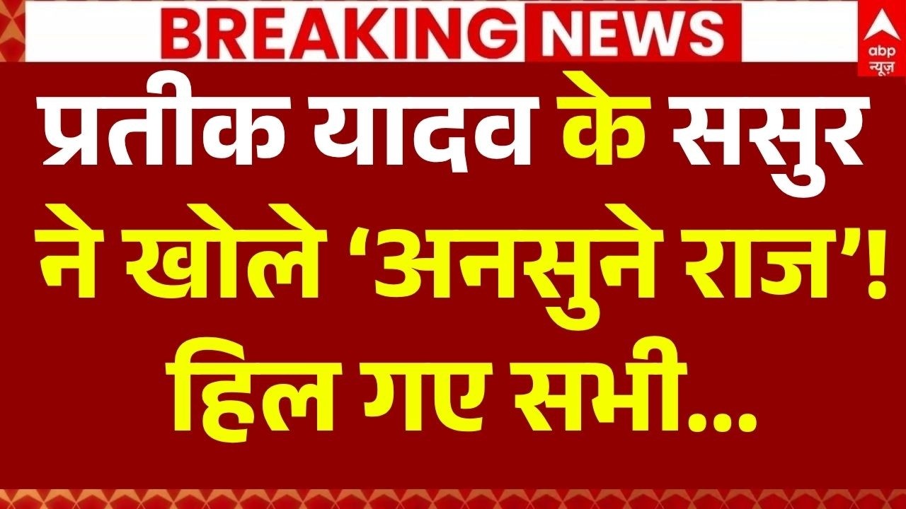 Prateek Yadav Death Update: ससुर ने खोले &lsquo;अनसुने राज&rsquo;! | Akhilesh Yadav | Arvind Singh Bisht