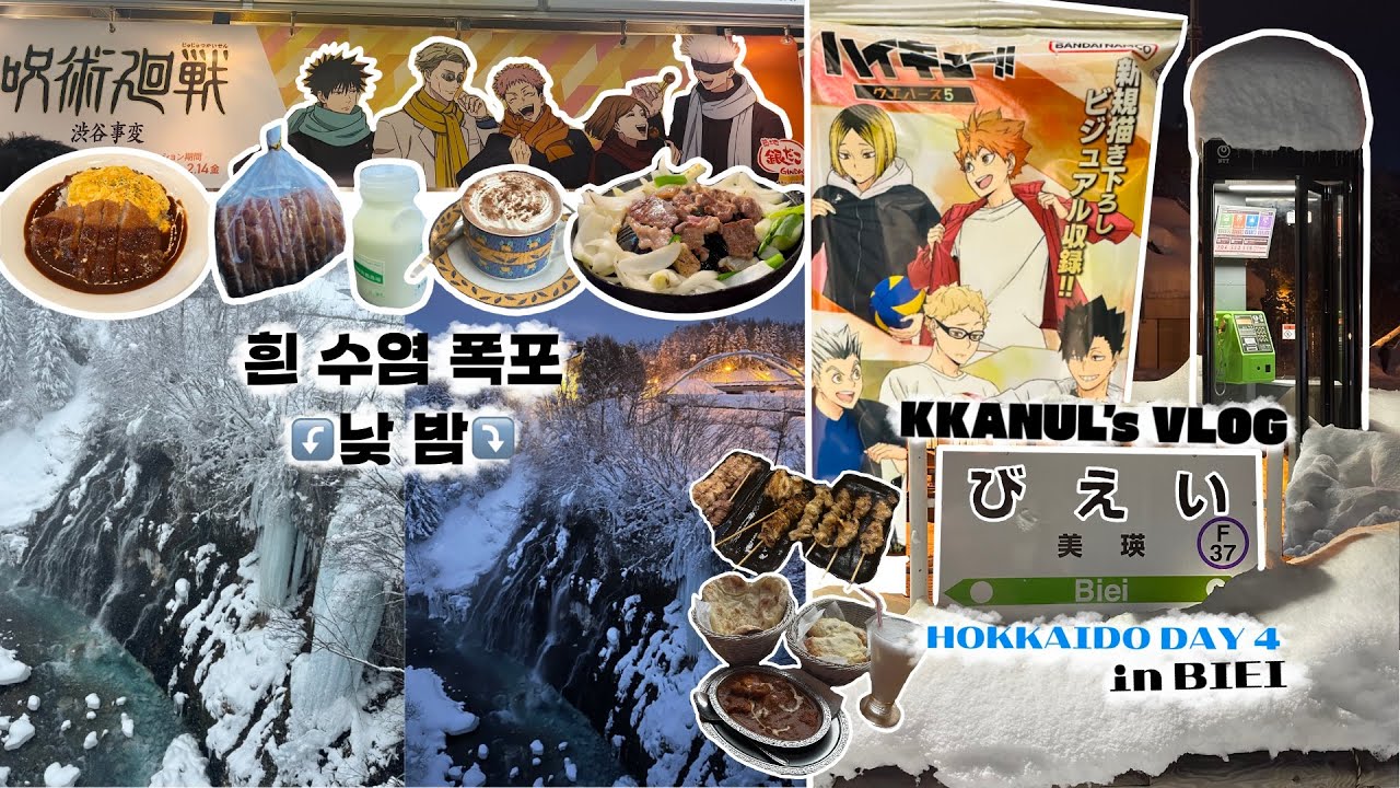 뚜벅뚜벅 비에이 뚜벅이 당일치기 여행🚶‍♀️ 그리고 삿포로 외곽 관광 | 홋카이도 6박7일 여행 Day 4~5 | 하이큐 | 주술회전 | 삿포로 브이로그