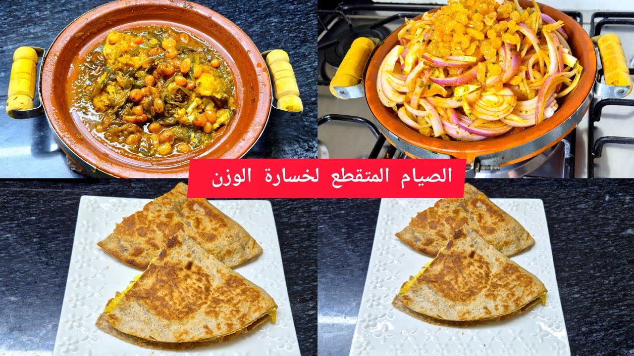 الصيام المتقطع لخسارة الوزن وجبات يوم كامل فطور صحي +طاجين الحوت بالبصلة والزبيب