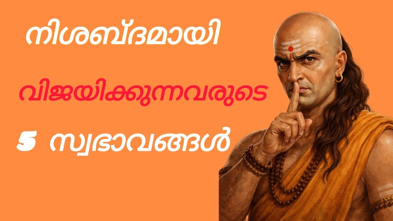 നിശബ്ദമായി വിജയിക്കുന്നവരുടെ 5 സ്വഭാവങ്ങൾ#chanakya mind#success life#motivation malayalam 