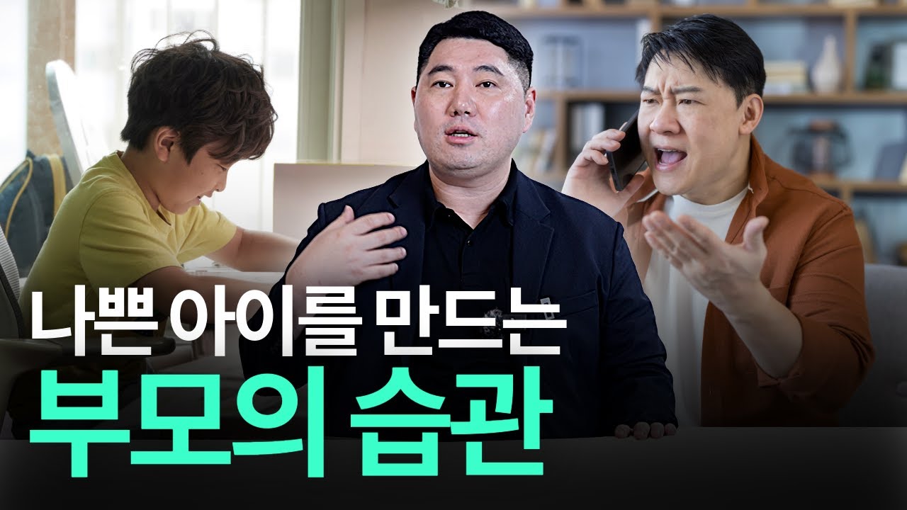 나쁜 아이를 만드는 부모. 