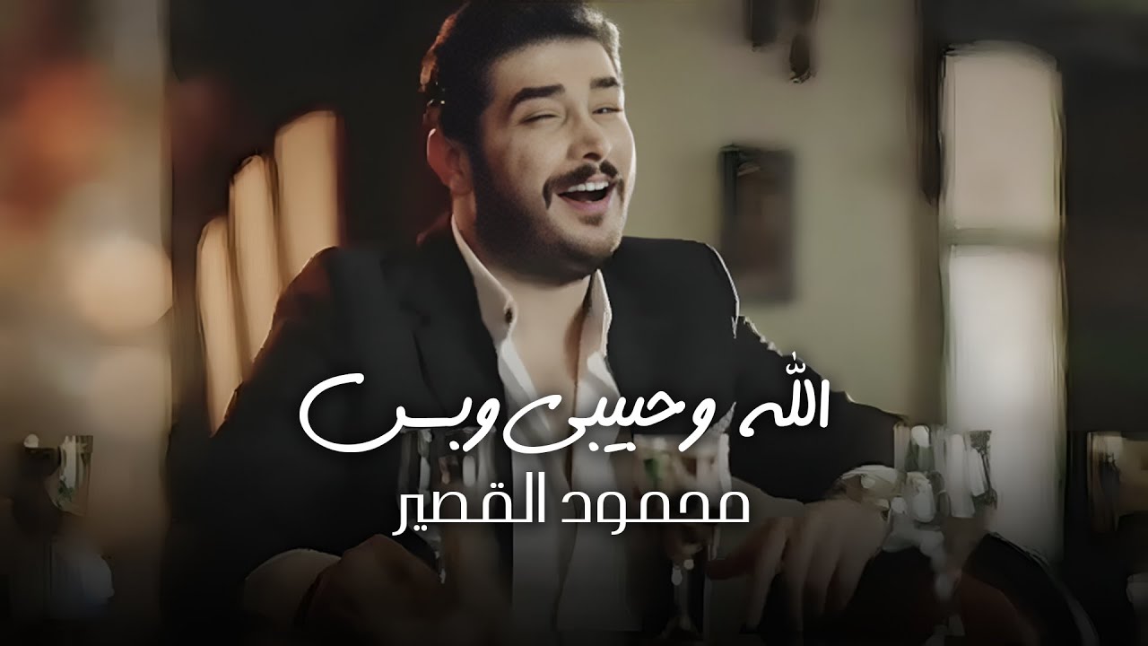 Mahmoud Al Kaseer - Allah W Habibi W Bas (Official Music Video) | محمود القصير - الله وحبيبي وبس