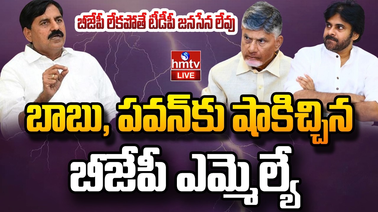 LIVE : ఆది కమ్మ టి  రాగం.. కూటమిలో కలకలం..! | BJP MLA Adinarayana Reddy | TDP | Janasena | hmtv