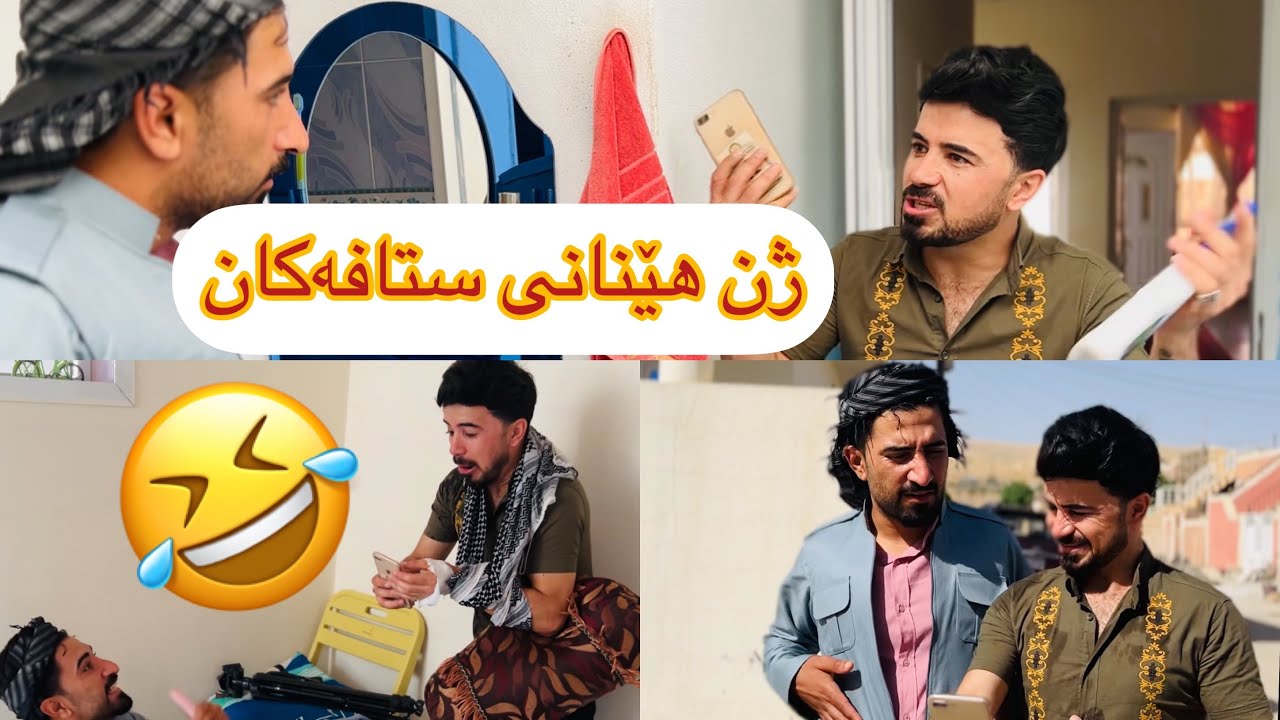 ژن هێنانی ستافەکان 😂