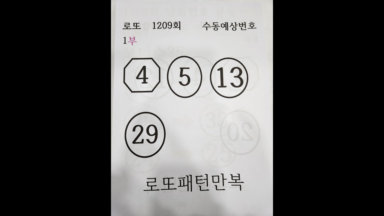 로또 1209회 수동예상번호1부 4,5,13,29...로또패턴만복