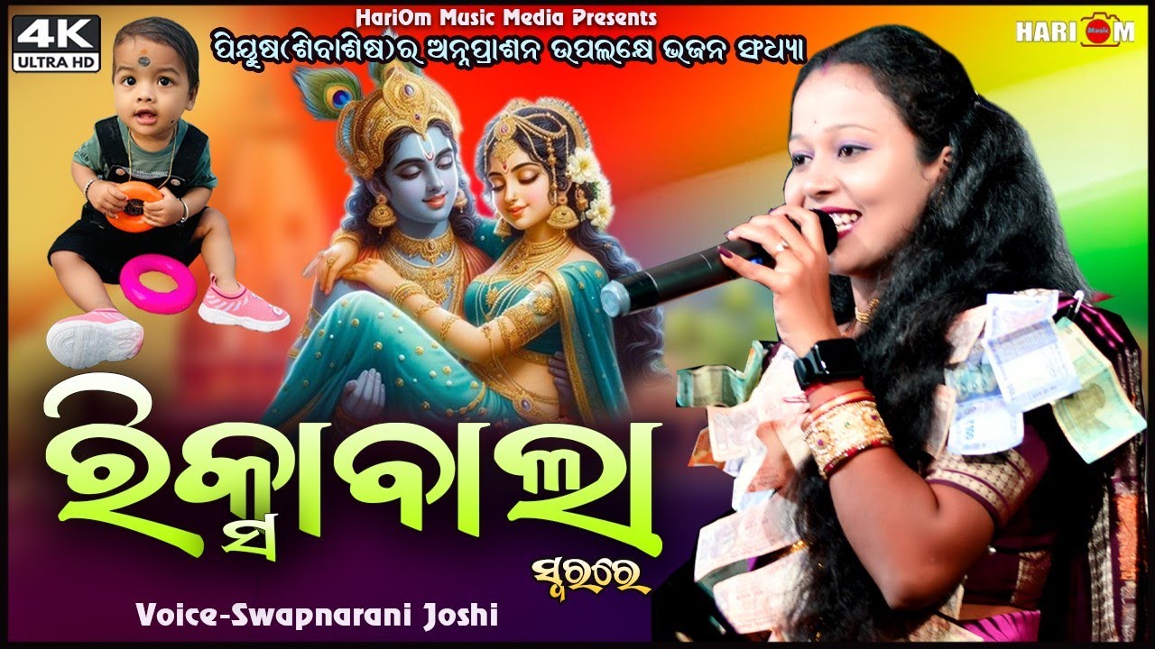 Riksawala Pila || New Sambalpuri Bhajan || 2024 || Voice-Swapnarani Joshi