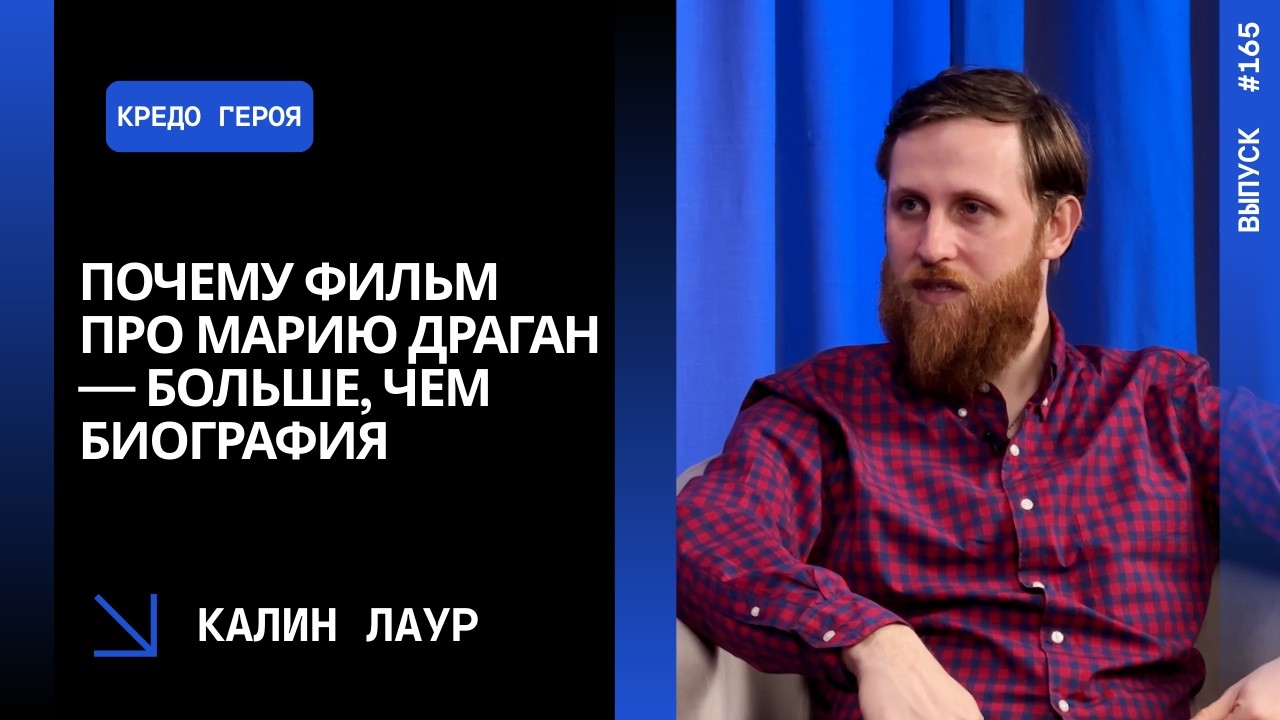 Почему фильм про Марию Драган — больше, чем биография | Калин Лаур