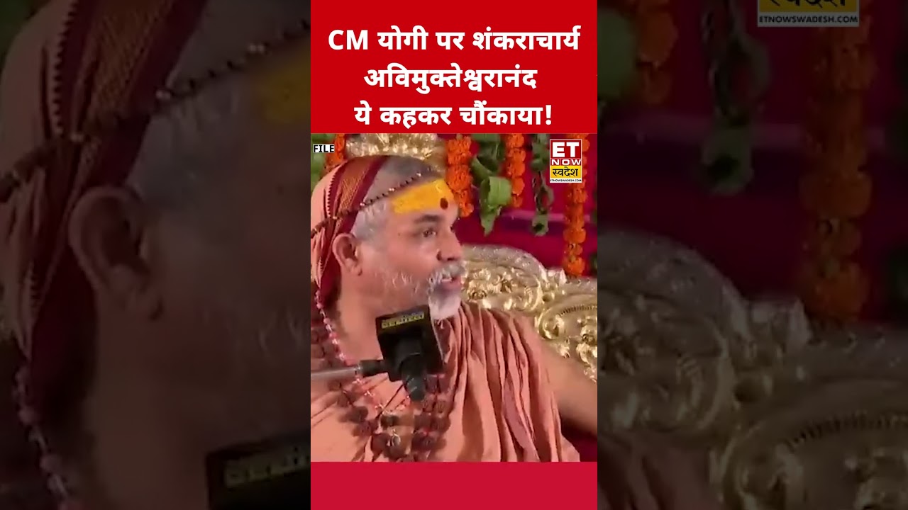 CM Yogi पर Shankaracharya कही ये चौंकाने वाली बात!#swadesh #swamiavimukteshwaranand #yogiadityanath