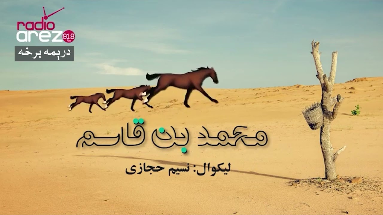 محمد بن قاسم ناول - نسیم حجازي - محمد زبیر شفیفي - درېمه برخه - Muhammad Bin Qasim Novel - Part 3