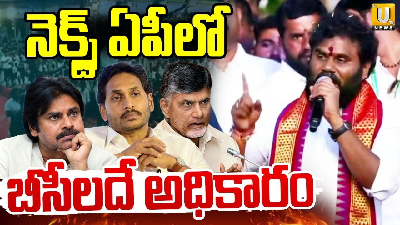 Ramachandra Yadav Warning To AP Kutami Govt | BC Simha Garjana | CM Chandrababu | ITS UTV