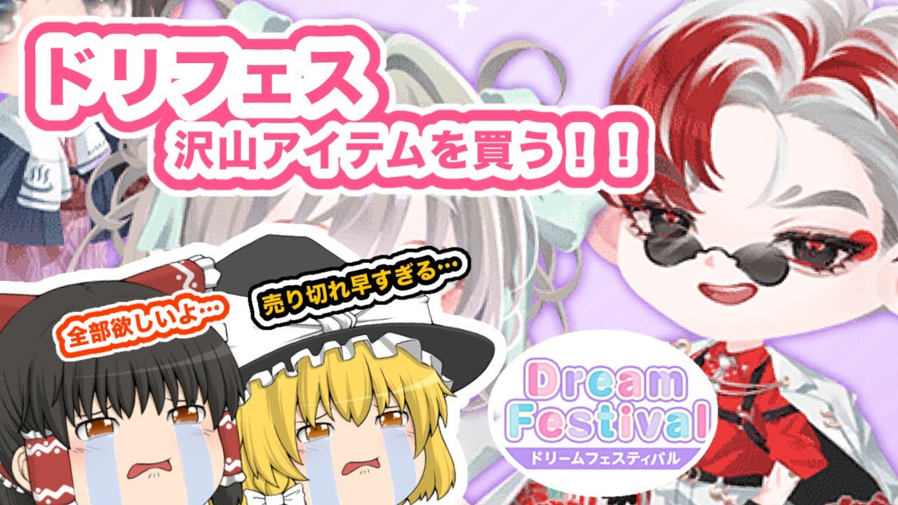 《ポケツイ》ドリフェス来たから沢山買っていく！！！売り切れ早すぎて苦戦…！《ゆっくり実況》