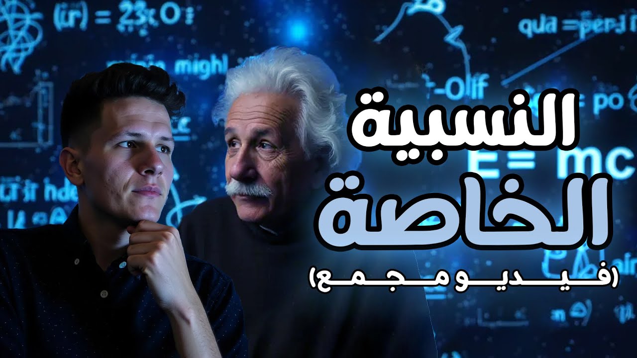 النسبية الخاصة | من اعظم انتاجات عقل اينشتاين (فيديو مجمع)