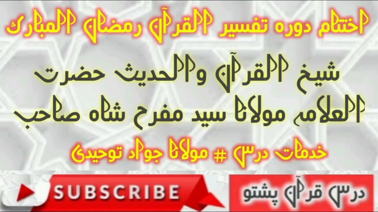 شیخ القرآن والحدیث حضرت العلامہ مولانا سید مفرح شاہ صاحب # ختم القرآن صوابی