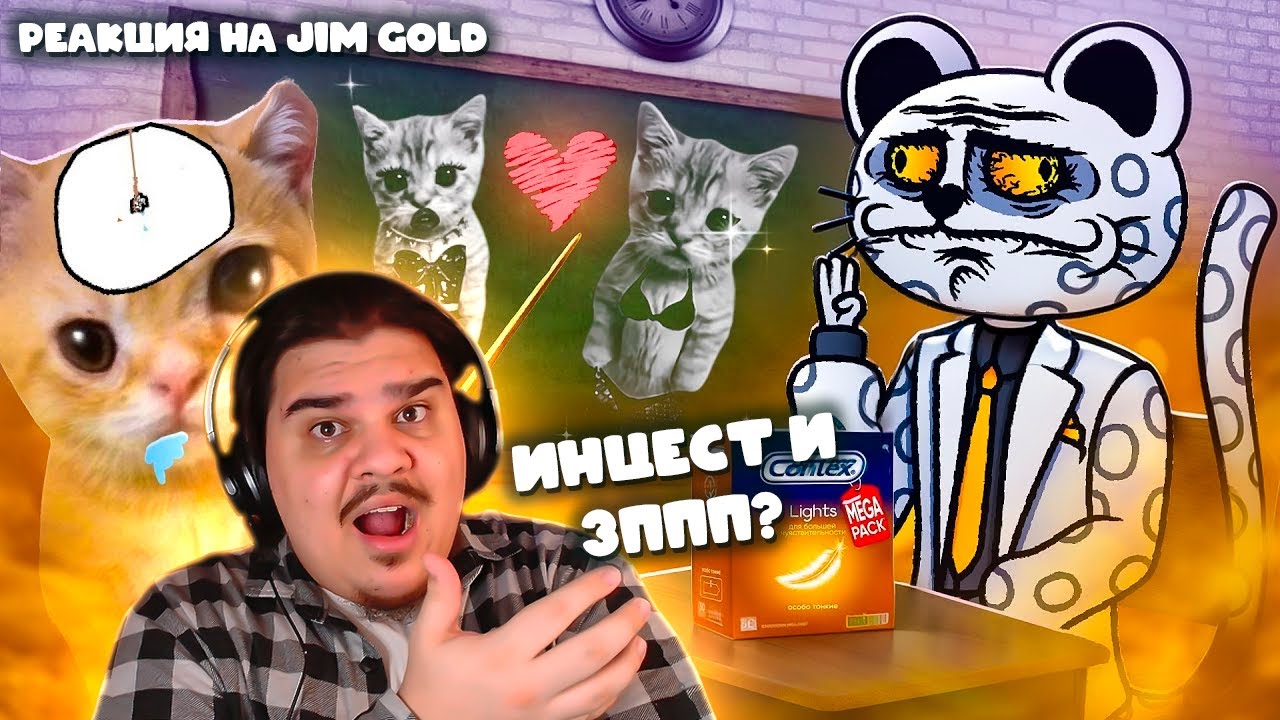 ▷ МЕРЗКИЙ АНИМАТОР УЧИТ ДЕТЕЙ ВЗРОСЛЕТЬ - КОТЯТА ПОЯСНЯЮТ | РЕАКЦИЯ на Jim Gold