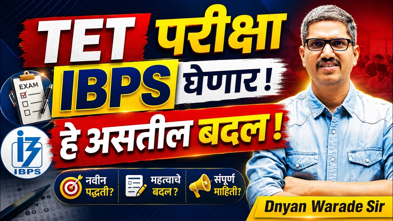 TET परीक्षा IBPS घेणार ! हे असतील बदल ! Dnyan Warade Sir #tet2026 #ibps #dnyanwaradesir