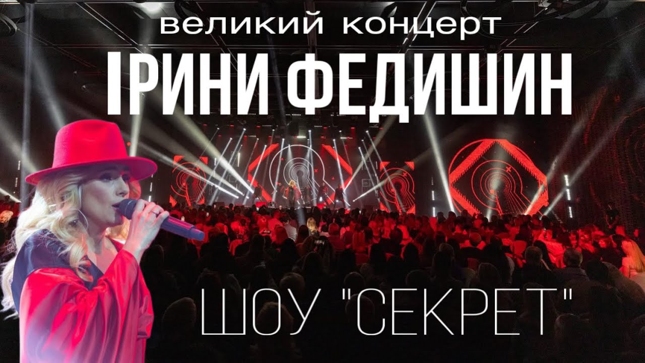 Ірина Федишин - великий сольний концерт шоу 