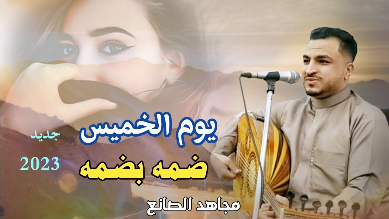يوم الخميس ياناس ضمه بضمه😉 جديد الفنان مجاهد الصانع |2023| كلمات أبو أمجد