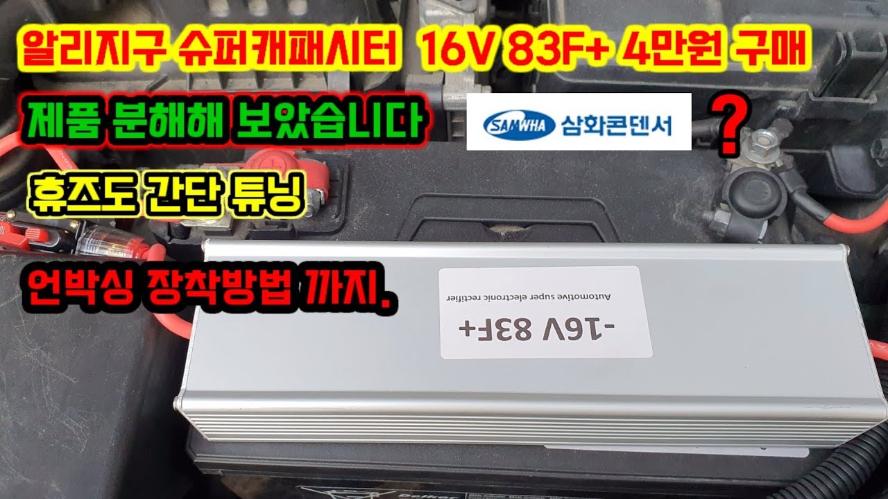 알리직구 슈퍼캐패시터 16V 83F  4만원 구매해서 분해해 보았습니다. 짝퉁인가?  Supercapacitor