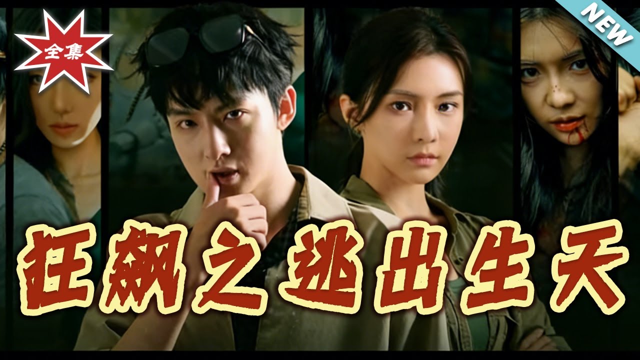 【大結局完整版】《狂飆之逃出生天》第1~68集