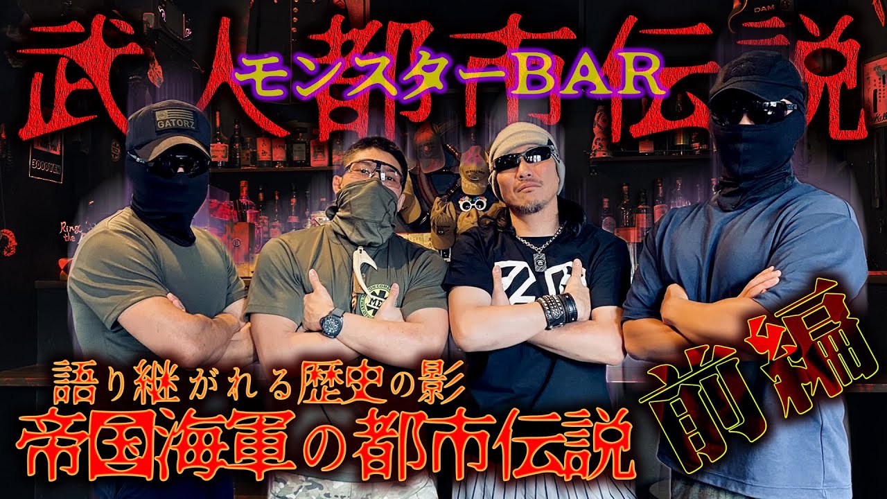 【削除覚悟】元関係者が語る･･･古から現代に繋がる【帝国海軍の都市伝説】