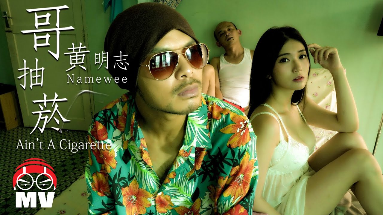 黃明志【哥抽菸】(Official Music Video)