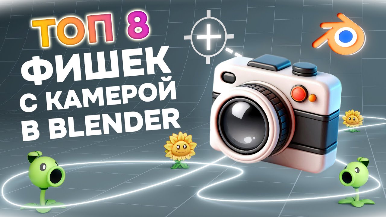 Поясняю за камеру в Blender 3D | Топ 8 крутых фишек!