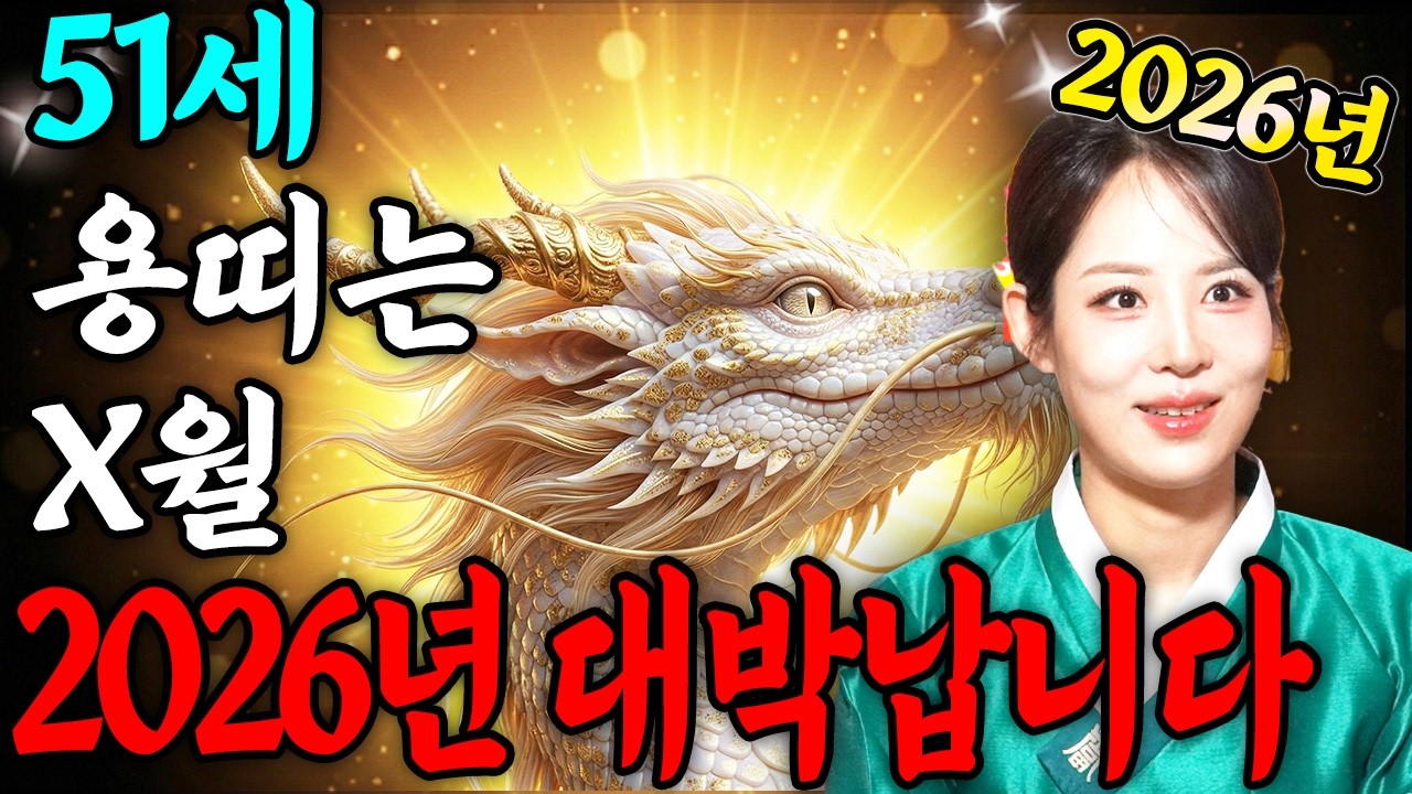 ⭐2026년 초대박나는 1976년생 51세 용띠운세⭐조상님이 올 한해 수백억 벌어다주신다!! 수백억 돈벼락 맞고 인생 역전하는 76년생 51세 용띠의 운명과 병오년 신년운세!