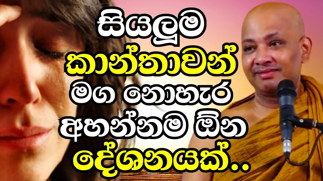 සෑම කාන්තාවක්ම අනිවාරෙන්ම මග නොහැර ඇසිය යුතුම දේශනයක් මේක |Ven Boralle Kovida Thero Bana 2024 |Bana