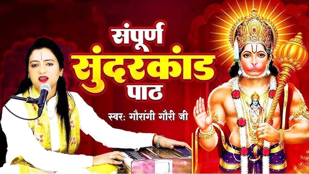 सम्पूर्ण सुंदरकांड पाठ पूज्या गौरांगी गौरी जी के मधुर स्वर में | जय श्री राम | Sampurn Sunder Kand
