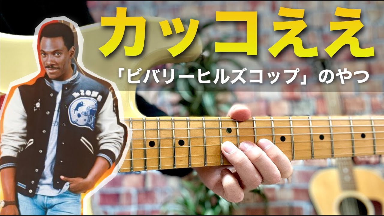 ギターで弾いたらカッコ良すぎる「ビバリーヒルズコップ」のやつ｜Beverly hills cop on guitar