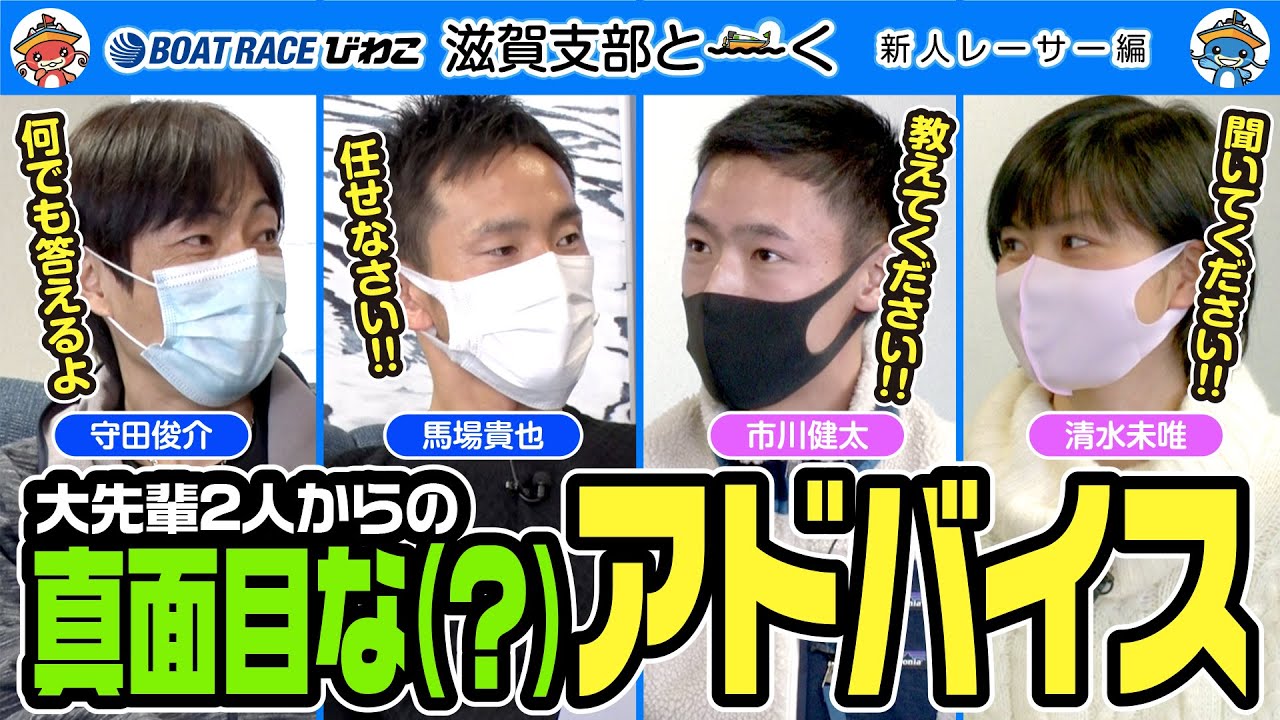 滋賀支部と～く／新人レーサー編【守田俊介】【馬場貴也】【市川健太】【清水未唯】