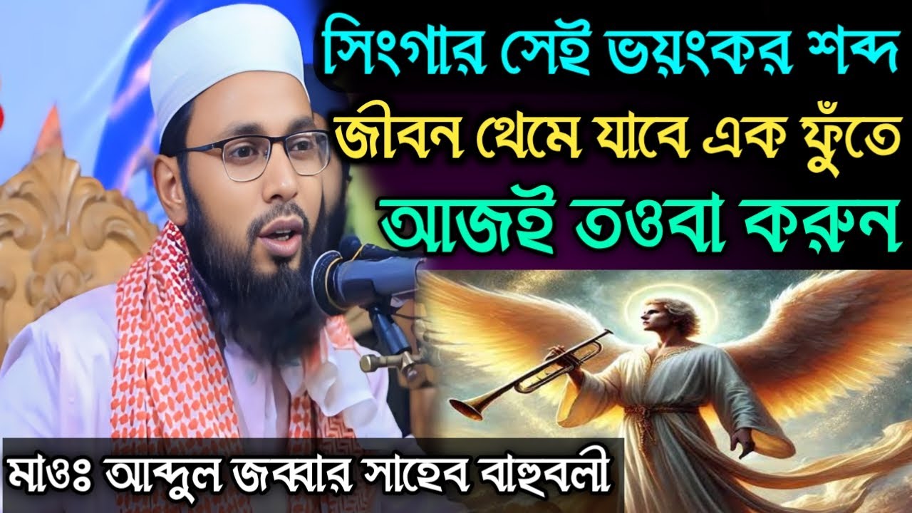 সিংগার সেই ভয়ংকর শব্দে জীবন থেমে যাবে এক ফুতে আজই তাওবা করুন। মাওঃ আব্দুল জব্বার সাহেব বাহুবলী