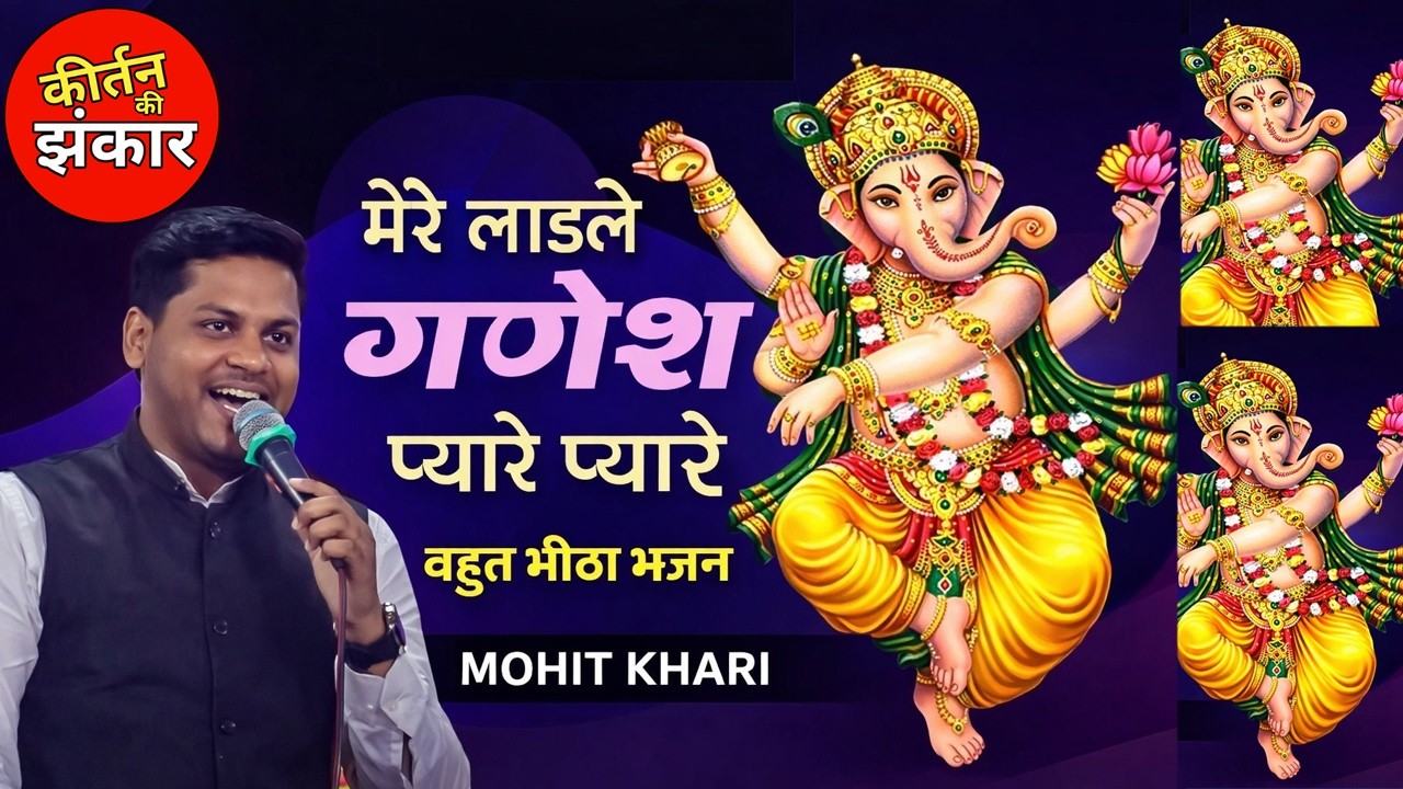 MERE LADLE GANESH PYARE PYARE || LATEST GANESH VANDANA || MOHIIT KHARI | Kirtan Ki Jhankar #bhajan