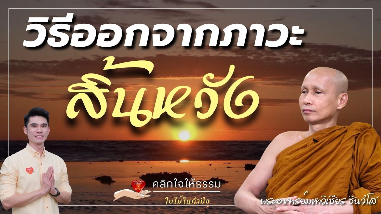 คลิกใจให้ธรรม_วิธีออกจากภาวะสิ้นหวัง (พระอาจารย์มหาวิเชียร ชินวํโส) T.476 01/03/2569