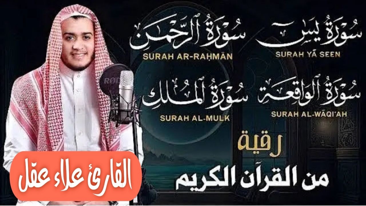 تلاوة عجيبة تريح القلوب والعقول بصوت القارئ علاء عقل - سورة يس الرحمن الواقعة الملك يس | Holy Quran